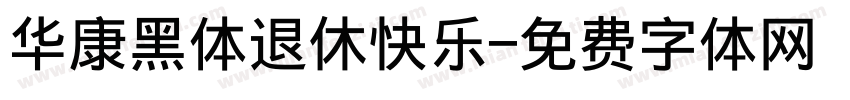 华康黑体退休快乐字体转换