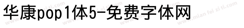 华康pop1体5字体转换