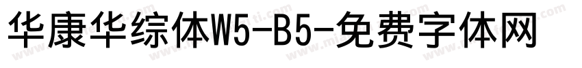 华康华综体W5-B5字体转换