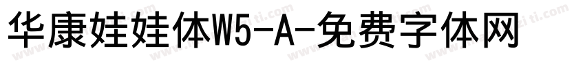 华康娃娃体W5-A字体转换