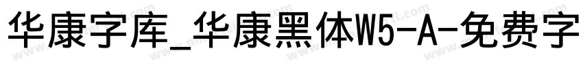 华康字库_华康黑体W5-A字体转换