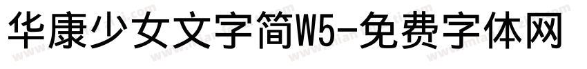 华康少女文字简W5字体转换
