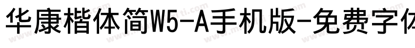 华康楷体简W5-A手机版字体转换
