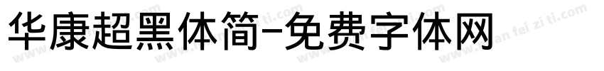 华康超黑体简字体转换