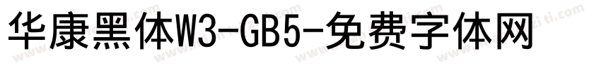 华康黑体W3-GB5字体转换