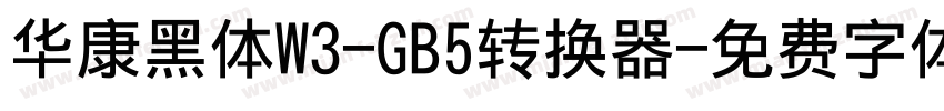 华康黑体W3-GB5转换器字体转换