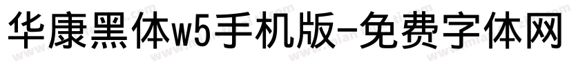 华康黑体w5手机版字体转换