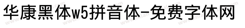 华康黑体w5拼音体字体转换