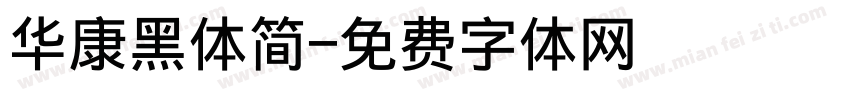 华康黑体简字体转换