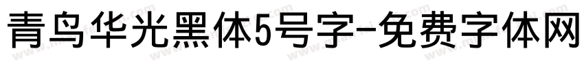 青鸟华光黑体5号字字体转换