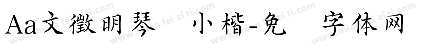 Aa文徵明琴赋小楷字体转换
