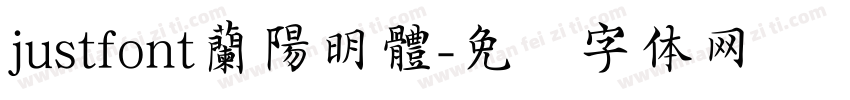 justfont蘭陽明體字体转换