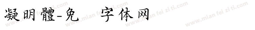凝明體字体转换
