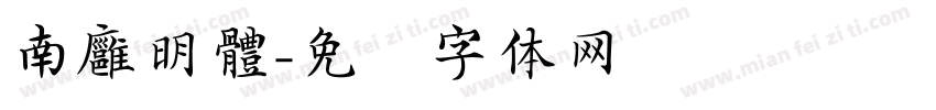 南廱明體字体转换