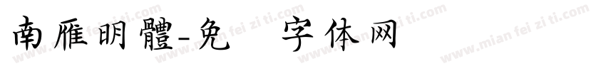 南雁明體字体转换