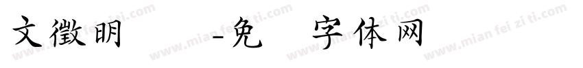 文徵明写经字体转换
