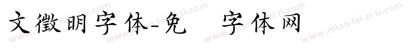 文徵明字体字体转换