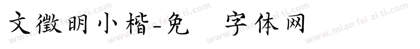 文徵明小楷字体转换