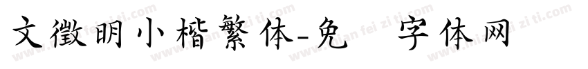 文徵明小楷繁体字体转换