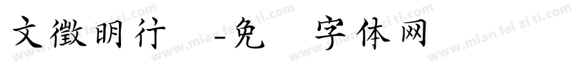 文徵明行书字体转换