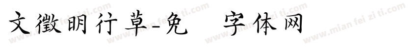 文徵明行草字体转换