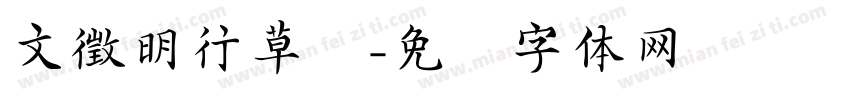 文徵明行草书字体转换