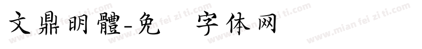 文鼎明體字体转换