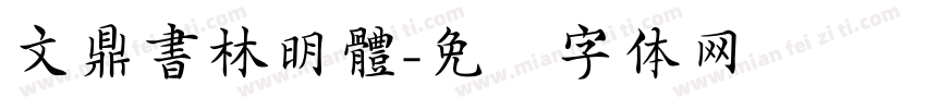 文鼎書林明體字体转换