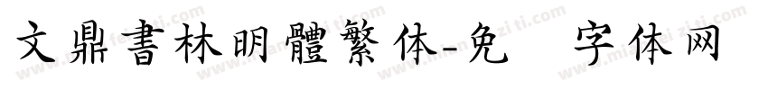 文鼎書林明體繁体字体转换
