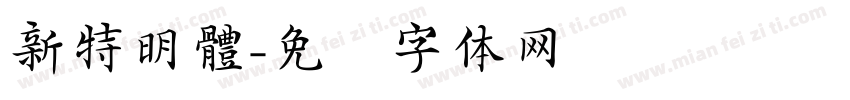 新特明體字体转换