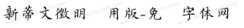 新蒂文徵明试用版字体转换