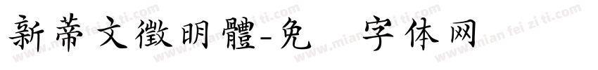 新蒂文徵明體字体转换
