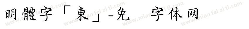 明體字「東」字体转换