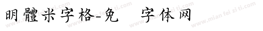 明體米字格字体转换