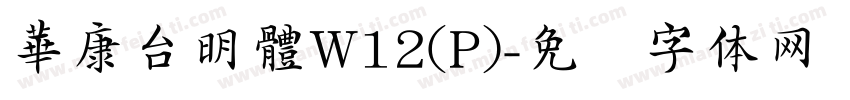 華康台明體W12(P)字体转换