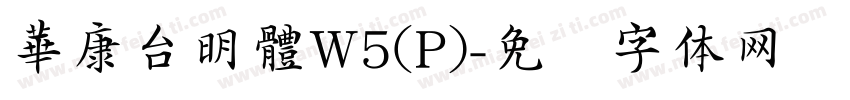 華康台明體W5(P)字体转换