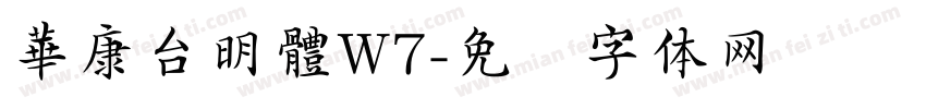 華康台明體W7字体转换