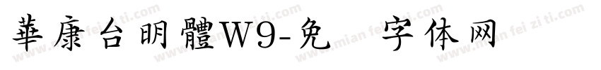 華康台明體W9字体转换