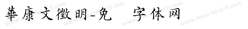 華康文徵明字体转换