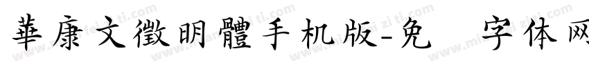 華康文徵明體手机版字体转换