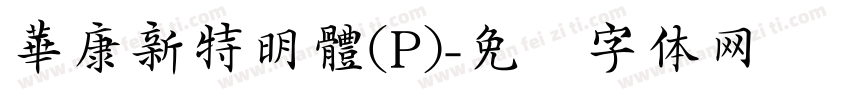 華康新特明體(P)字体转换