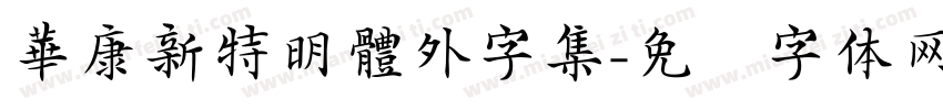 華康新特明體外字集字体转换