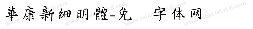 華康新細明體字体转换