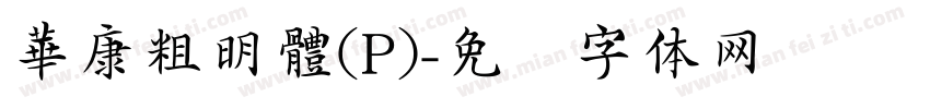 華康粗明體(P)字体转换