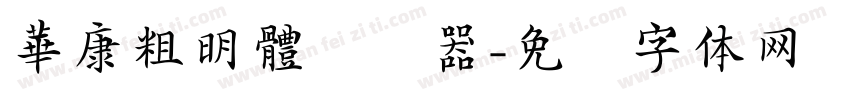 華康粗明體转换器字体转换