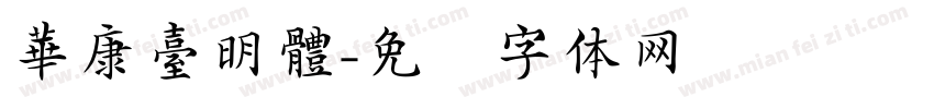 華康臺明體字体转换