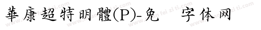 華康超特明體(P)字体转换