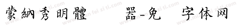 蒙納秀明體转换器字体转换