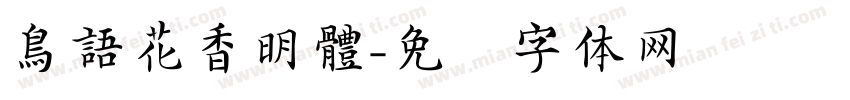 鳥語花香明體字体转换