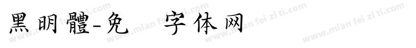 黑明體字体转换
